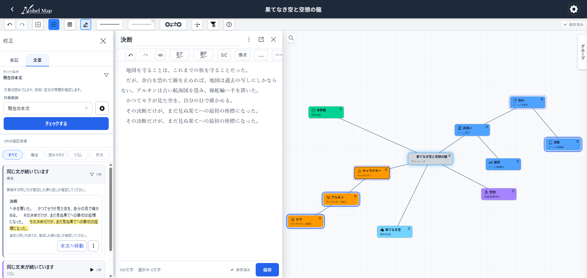 表記揺れと文章の読みづらさを確認するNovelMapの校正画面