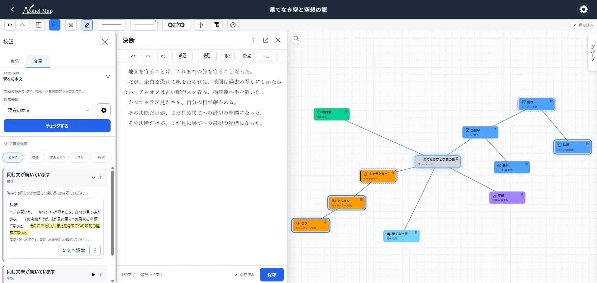 表記揺れと文章の読みづらさを確認するNovelMapの校正画面