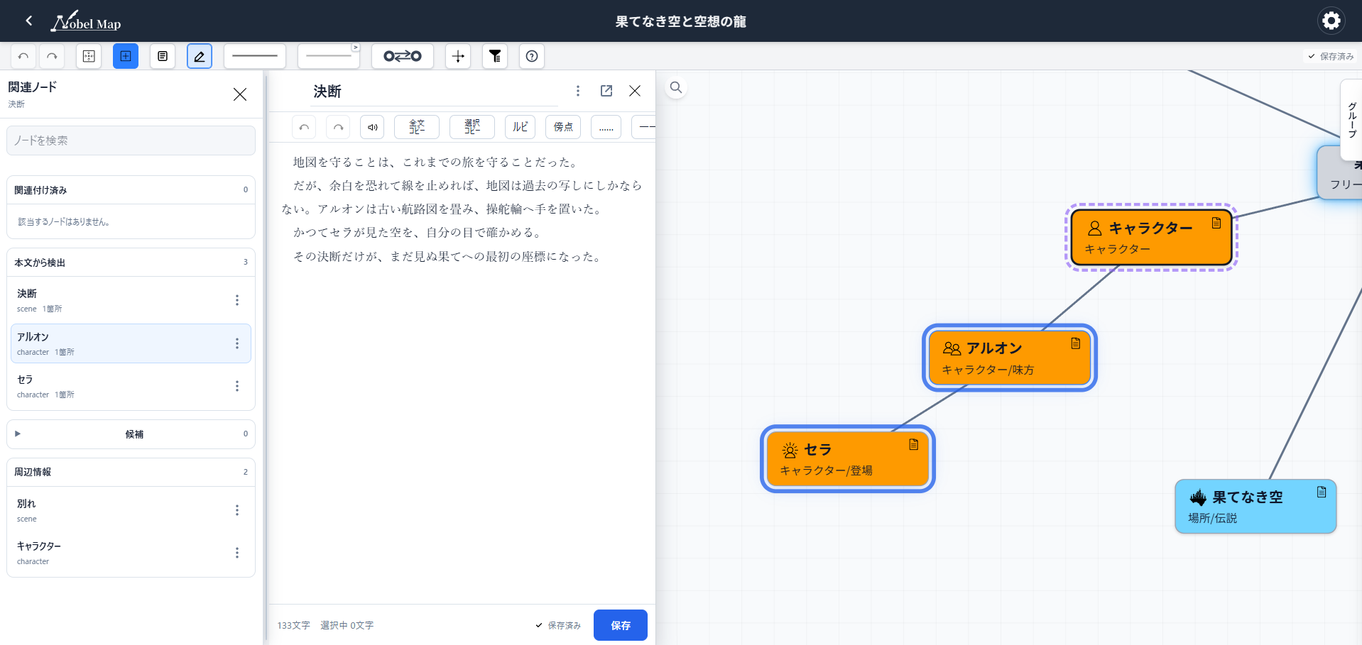 原稿の本文から見つけた関連ノードと、対応するマップ上の設定を確認するNovelMapの画面
