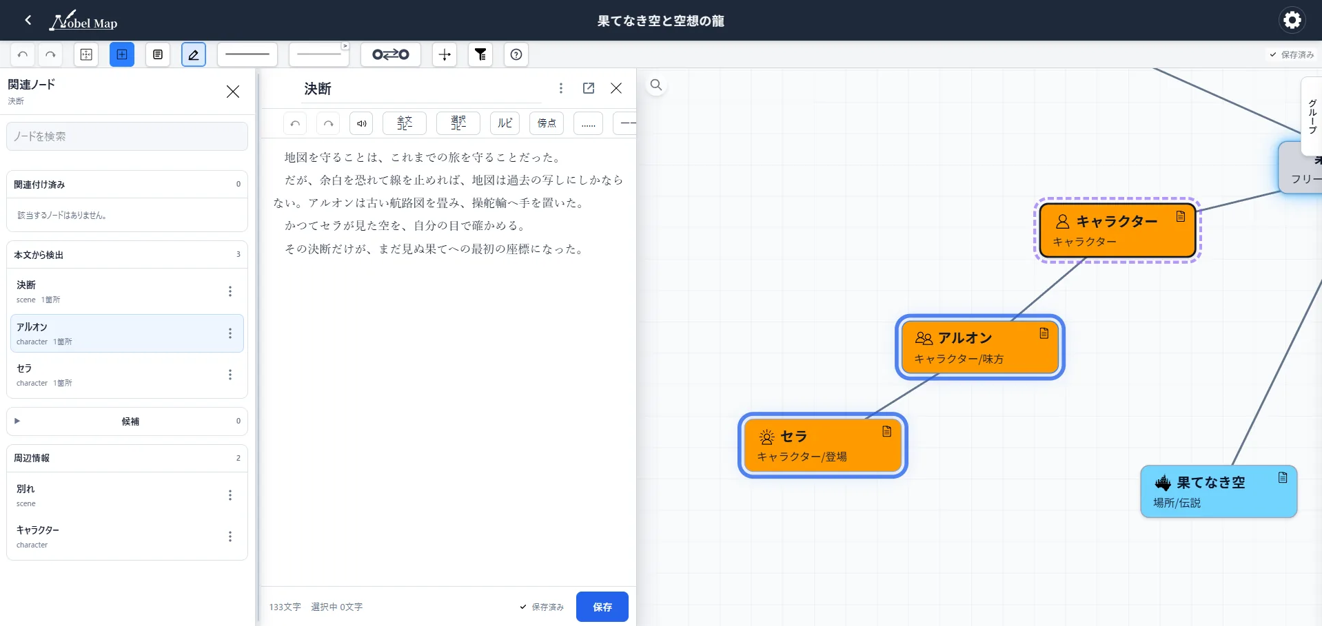 原稿の本文から見つけた関連ノードと、対応するマップ上の設定を確認するNovelMapの画面