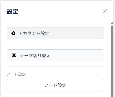 ノード設定を開く操作