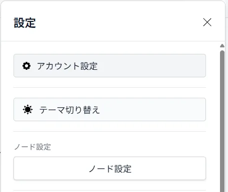 ノード設定を開く操作