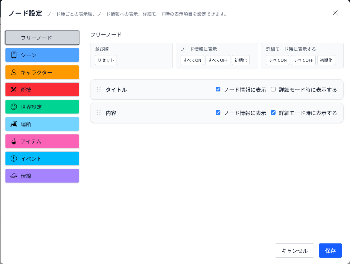 ノード設定モーダル