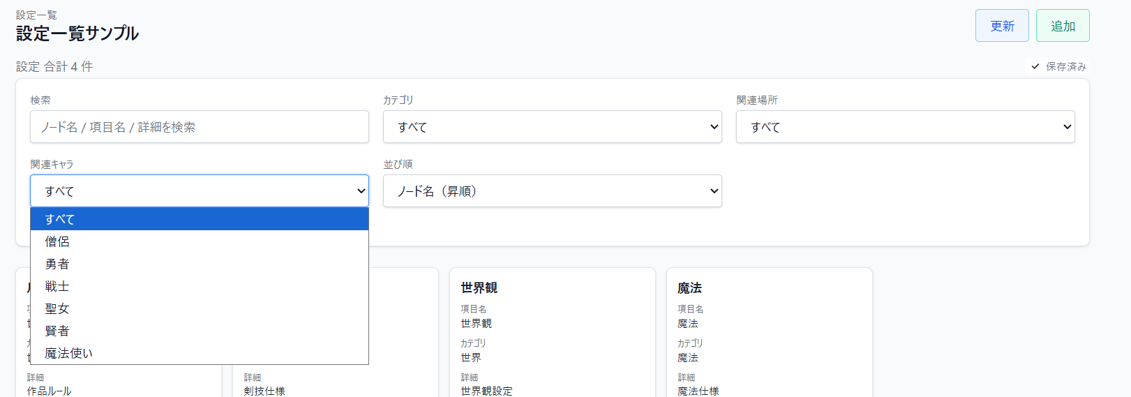 設定一覧の検索とフィルター