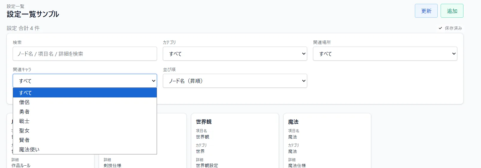 設定一覧の検索とフィルター