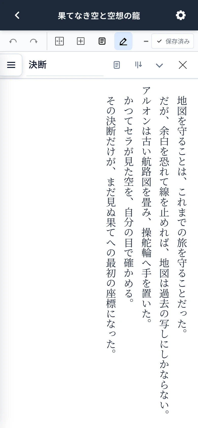 スマホ幅のNovelMapで原稿「決断」を縦書きで表示している実際の画面